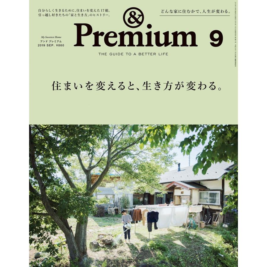 Premium(アンド プレミアム) 2019年 9月号 [住まいを変えると、生き方が変わる。] 電子書籍版   アンドプレミアム編集部