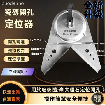 【臺灣熱銷 可開票】磁磚打孔定位器 鑽孔定位器 磁磚定位器 不銹鋼磁磚開孔定位器玻璃鑽頭固定吸盤高打孔神器多功能精準