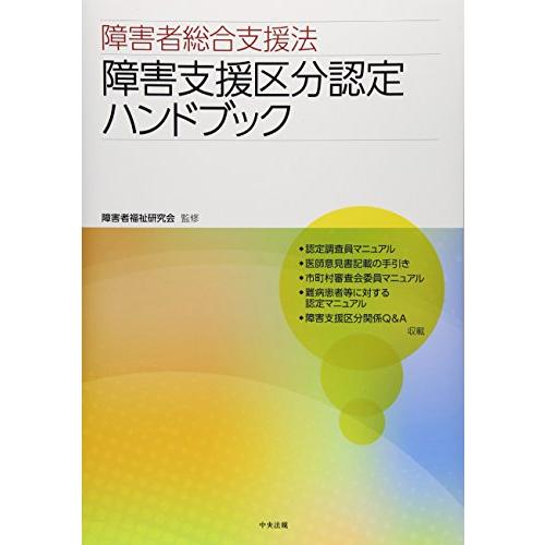 障害者総合支援法 障害支援区分認定ハンドブック