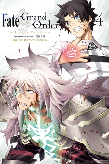 【電子書】Fate/Grand Order-真實之旅- (4)
