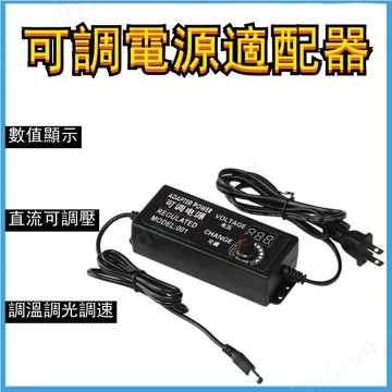 【60W 可調壓電源適配器】3V-36V 直流穩壓電源 3A 數字顯示 3V-12V-24V 電源供應器 60W 電源