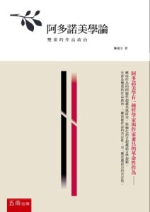 阿多諾美學論：雙重的作品政治[二手書_良好]