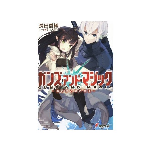 ガンズ アンド マジック I 黒き鎧と幼き女王 電撃文庫 長田信織 著者 ネコメガネ 通販 Lineポイント最大0 5 Get Lineショッピング