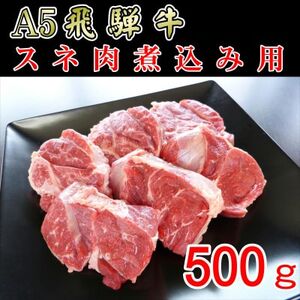 『A5等級』飛騨牛スネ肉カット500g