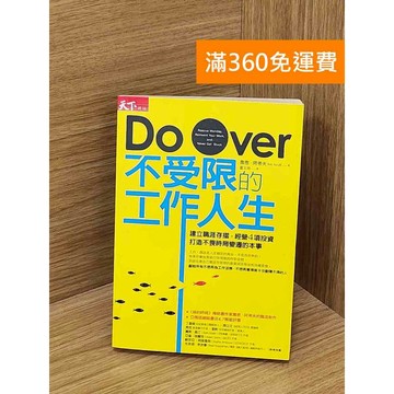 【雷根360免運】【送贈品】不受限的工作人生 #書斑多 #八成新【PGF258】