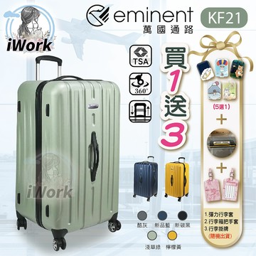 eminent 萬國通路 行李箱 旅行箱 KF21 胖胖箱運動箱 容量2:8 TSA海關鎖 雙排靜音輪 雅仕 28.5吋