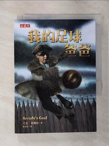 【書寶二手書T4／兒童文學_TCZ】我的足球爸爸_尤金．葉爾欽/圖文,  劉清彥