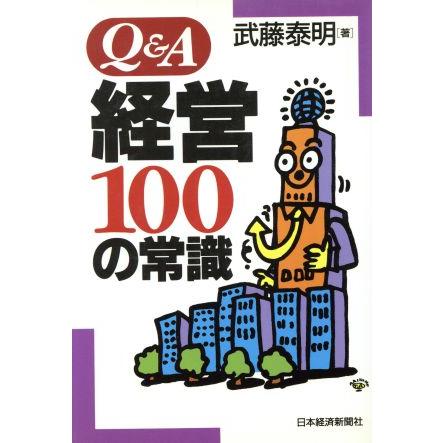 Ｑ＆Ａ経営１００の常識／武藤泰明(著者)