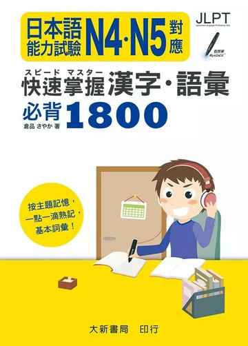 日本語能力試験N4‧N5對應：快速掌握漢字‧語彙必背1800 (1版) 倉品さやか 2019 大新