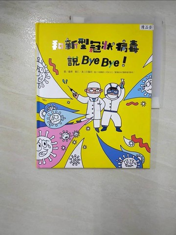 【書寶二手書T8／少年童書_I9U】和新型冠狀病毒說Bye Bye！_聶輝