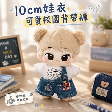 ⭐台灣出貨 10cm娃衣 可愛校園背帶褲 玩偶換裝 棉花娃娃 海星體 公仔配飾 掛件 娃衣 娃娃換裝 娃娃裝 娃娃配件