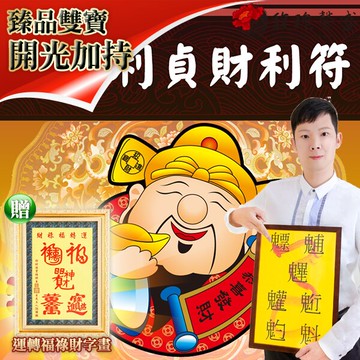 獨家臻品雙寶【元亨利貞財利符贈運轉福祿財字畫】 閭仙派 玄光上人 陳松燦宗師 開運 轉運 事業 招財 聚財 發財 錢 超值擺設 馥瑰馨盛NS0168