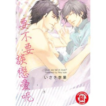 要不要談戀愛呢 (全)_Readmoo 讀墨電子書