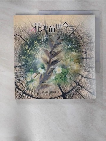 【書寶二手書T3／動植物_SG1】花的前世今生_邱少婷