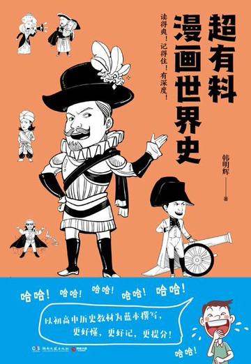【電子書】超有料漫画世界史