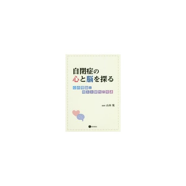 自閉症の心と脳を探る 心の理論と相互主観性の発達