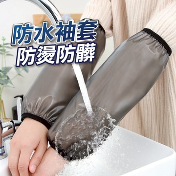 【隔日到貨】防水袖套 洗碗袖套 防油 家務清洗 防污護袖 廚房袖套 清潔袖套 抗油抗污 廚房手套