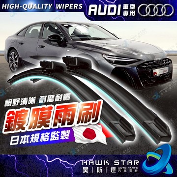 ˋˋ 昊斯達 ˊˊ AUDI 車型專用 軟骨式 雨刷 雨刷片 A1 A2 A4 A5 A6 Q2 Q3 Q5 TT S8