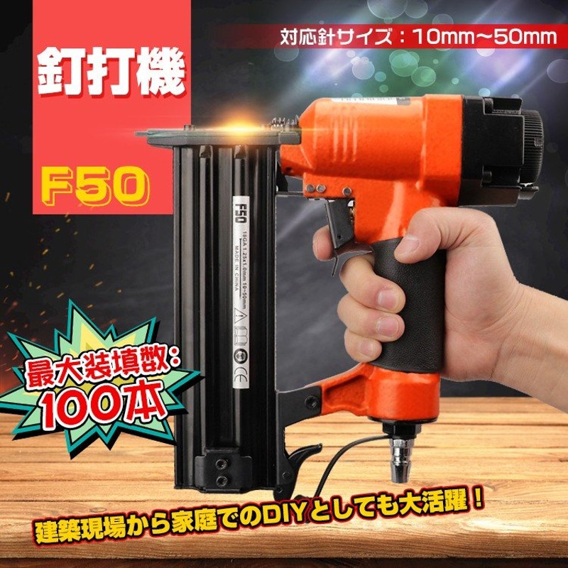 工具 釘打ち ネイルガン F50 フィニッシュネイラー 10mm〜50mm エアー 釘打ち機 エアータッカー 壁 棚 床 DIY 大工 施工 作業  ny214 通販 LINEポイント最大0.5%GET | LINEショッピング