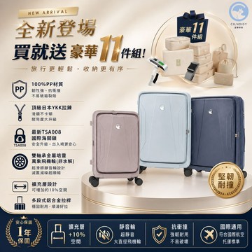 新上市！買就送豪華10件組 CILNDISY 瑟琳帝斯 前開行李箱 20 24 28吋 抗水解萬向靜音輪 旅行箱 登機箱