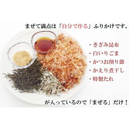 ふるさと納税 ふりかけ まぜて満点 3袋 ＆ 日高昆布ドレッシング 2本 詰め合わせ セット 北海道新ひだか町