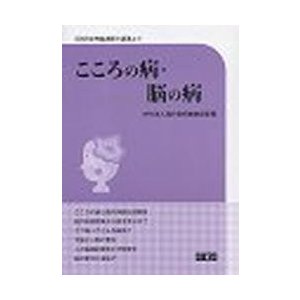 こころの病・脳の病   脳の世紀推進会議　編