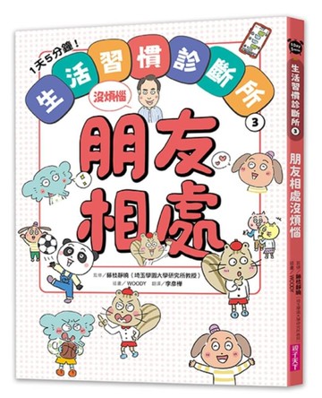 1天5分鐘！生活習慣診斷所3：朋友相處沒煩惱