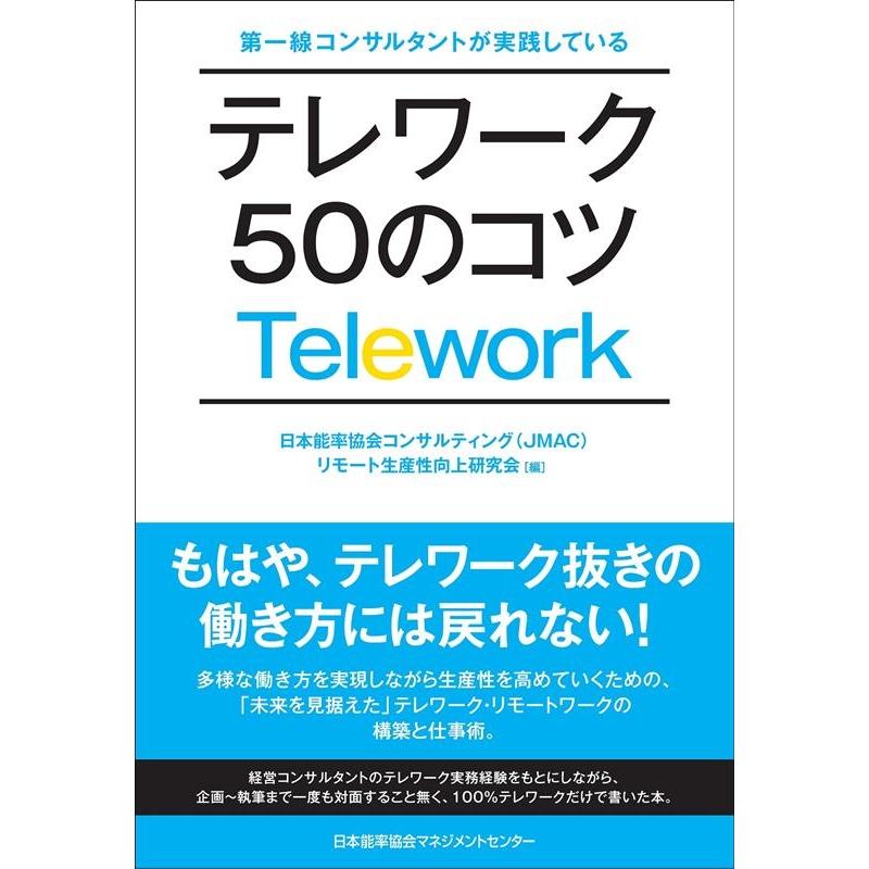 第一線コンサルタントが実践している テレワーク50のコツ