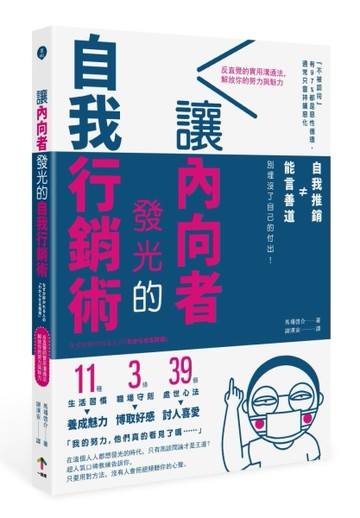 讓內向者發光的自我行銷術[二手書_良好]