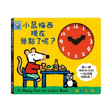 禾流文創 小鼠梅西現在幾點了呢？