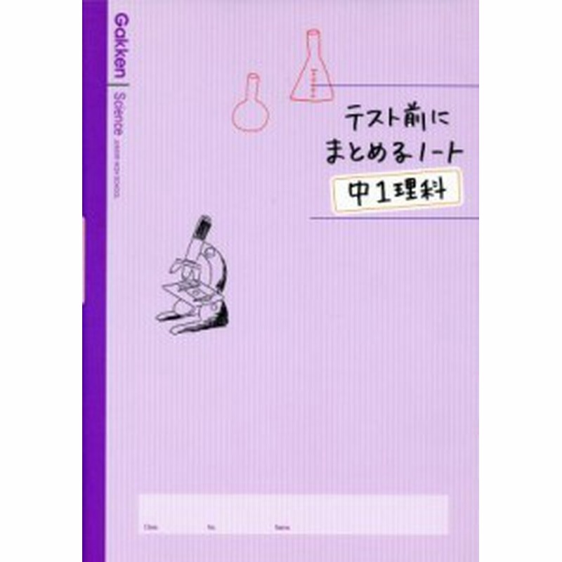 中古 テスト前にまとめるノート 中１理科 学研マーケティング 著者 通販 Lineポイント最大get Lineショッピング