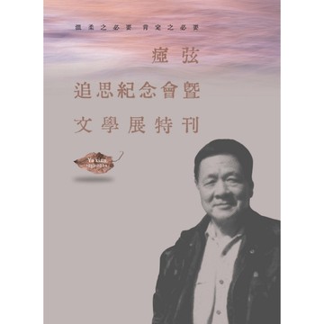 溫柔之必要．肯定之必要：瘂弦追思紀念會暨文學展特刊