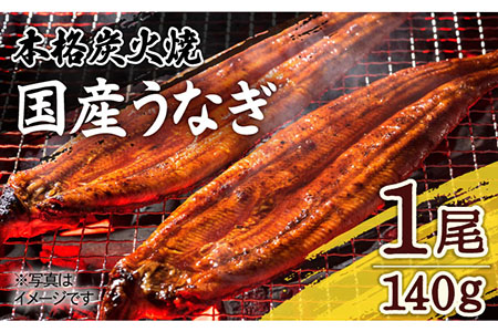  国産 本格炭火焼 うなぎ 蒲焼 1尾（140g）  炭火焼古賀 [UDH005] 手焼きうなぎ 蒲焼うなぎ うなぎ1尾 冷凍うなぎ ウナギ 鰻 タレ付きうなぎ うなぎ蒲焼き お取り寄せうなぎ グルメ ギフト 贈答 お祝い 丑の日 武雄市うなぎ