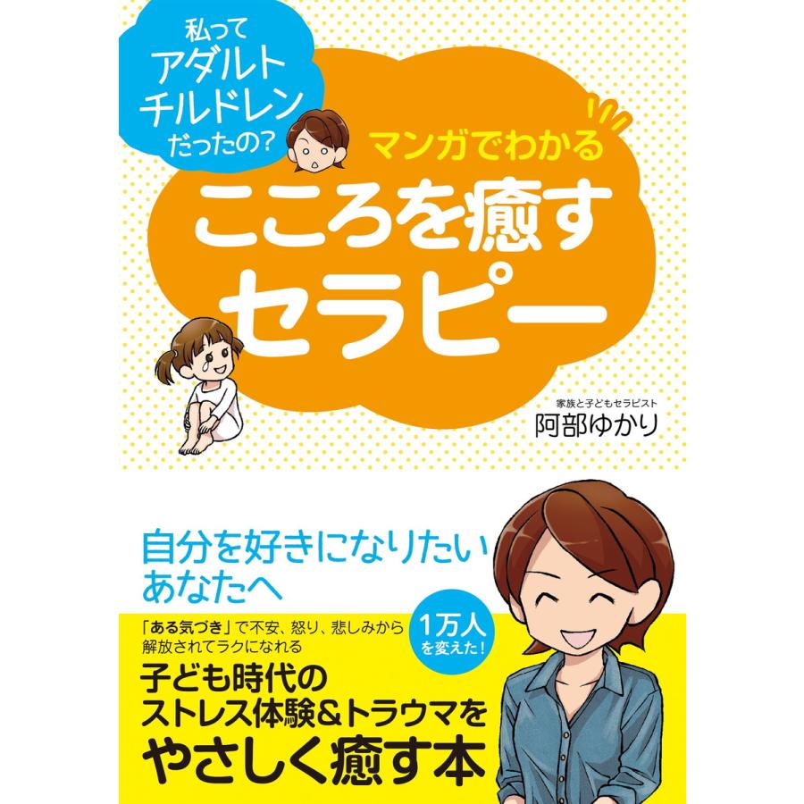 マンガでわかる こころを癒すセラピー 電子書籍版   著:阿部ゆかり