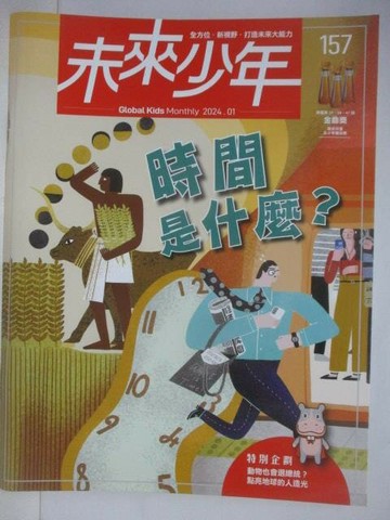 【書寶二手書T1／少年童書_YZN】未來少年_157期_時間是什麼?