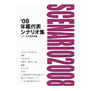 年鑑代表シナリオ集 ’０８／シナリオ作家協会