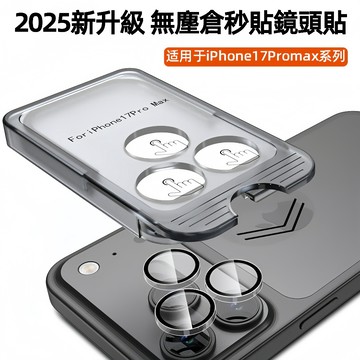 2025新升級 無塵倉鏡頭貼 17Promax 鏡頭保護貼 超清原彩AR增透 適用於蘋果17 Air 鏡頭蓋 貼膜神器
