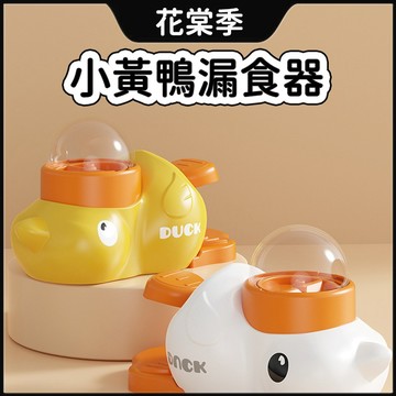 自動餵食器 餵食器 寵物餵食器 寵物餵食機 貓咪餵食器 小黃鴨漏食器 寵物零食器玩具 貓狗通用 按壓式投食器