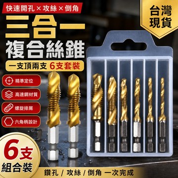 【滿99出貨】鍍鈦六角柄復閤絲錐 金剛狼鑽頭 6支套裝 螺旋機用開孔攻絲倒角一體高速鋼 XVEU