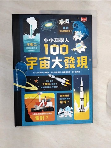 【書寶二手書T1／少年童書_R3R】小小科學人：100宇宙大發現_艾力克斯‧弗斯