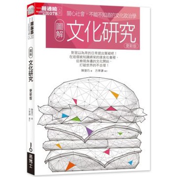 圖解文化研究（更新版）【城邦讀書花園】