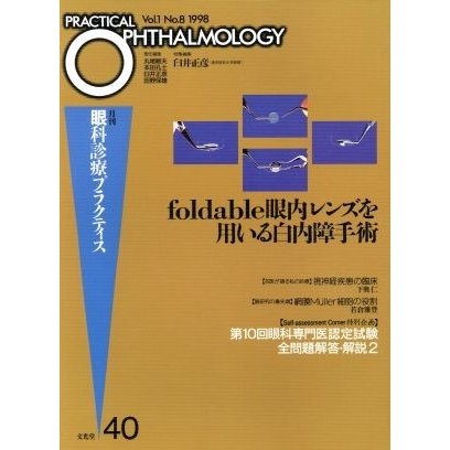 ｆｏｌｄａｂｌｅ眼内レンズを用いる白内障／丸尾敏夫(著者)