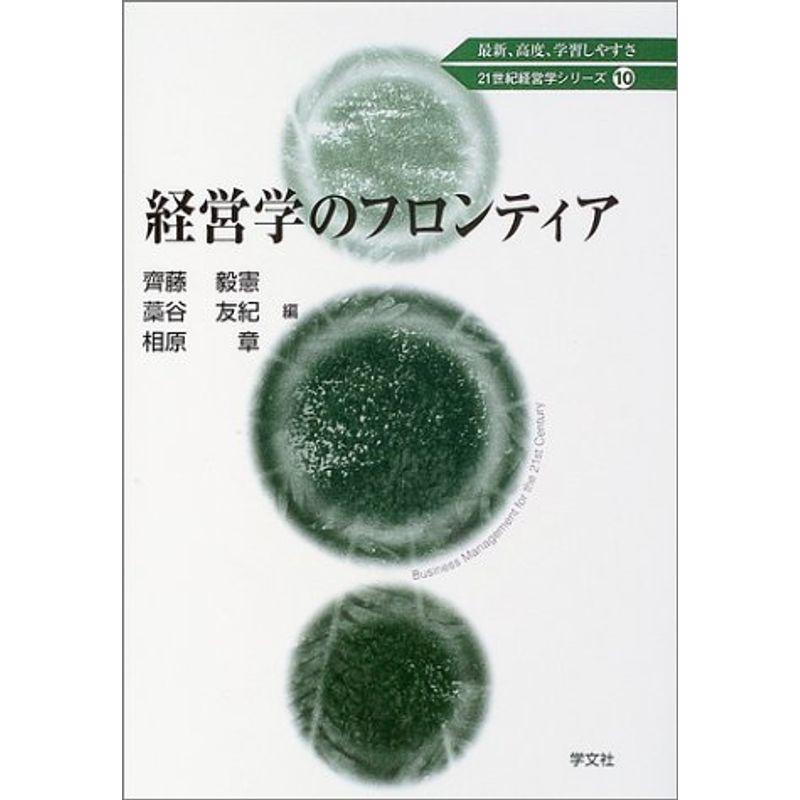 経営学のフロンティア (21世紀経営学シリーズ)