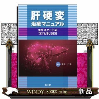 肝硬変治療マニュアルエキスパートのコツとさじ加減