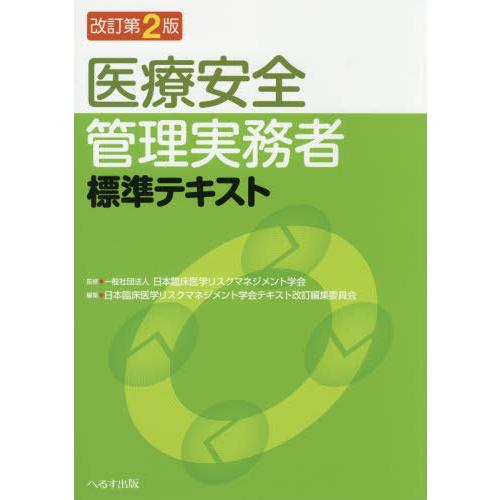 改訂第2版 医療安全管理実務者標準テキスト