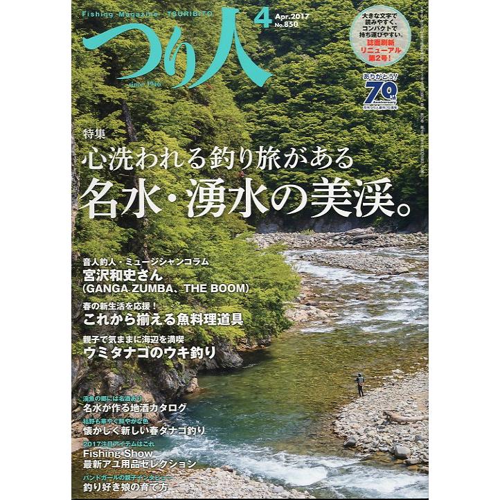 つり人　２０１７年４月号　Ｎｏ．８５０　＜送料無料＞