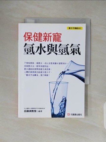 【書寶二手書T1／哲學_V4Y】保健新寵：氫水與氫氣 氫分子機能水2_呂鋒洲