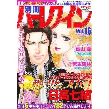 中古コミック雑誌 別冊ハーレクイン Vol.16 2012年12月号