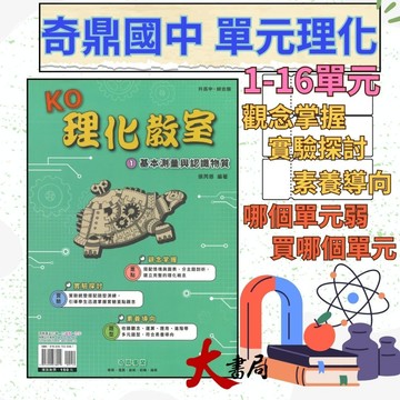 《國中單元理化》奇鼎國中 『KO理化教室』 單元主題式_綜合版 理化複習 國二 國三適用 附解答 ●大書局 快速出貨 您升學的好夥伴!