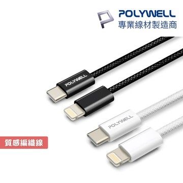 POLYWELL 短線 USB-C to Lightning PD 傳輸線 編織 快充線 3A  寶利威爾